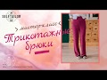 Трикотажные брюки. Мастер-класс SELFTAILOR