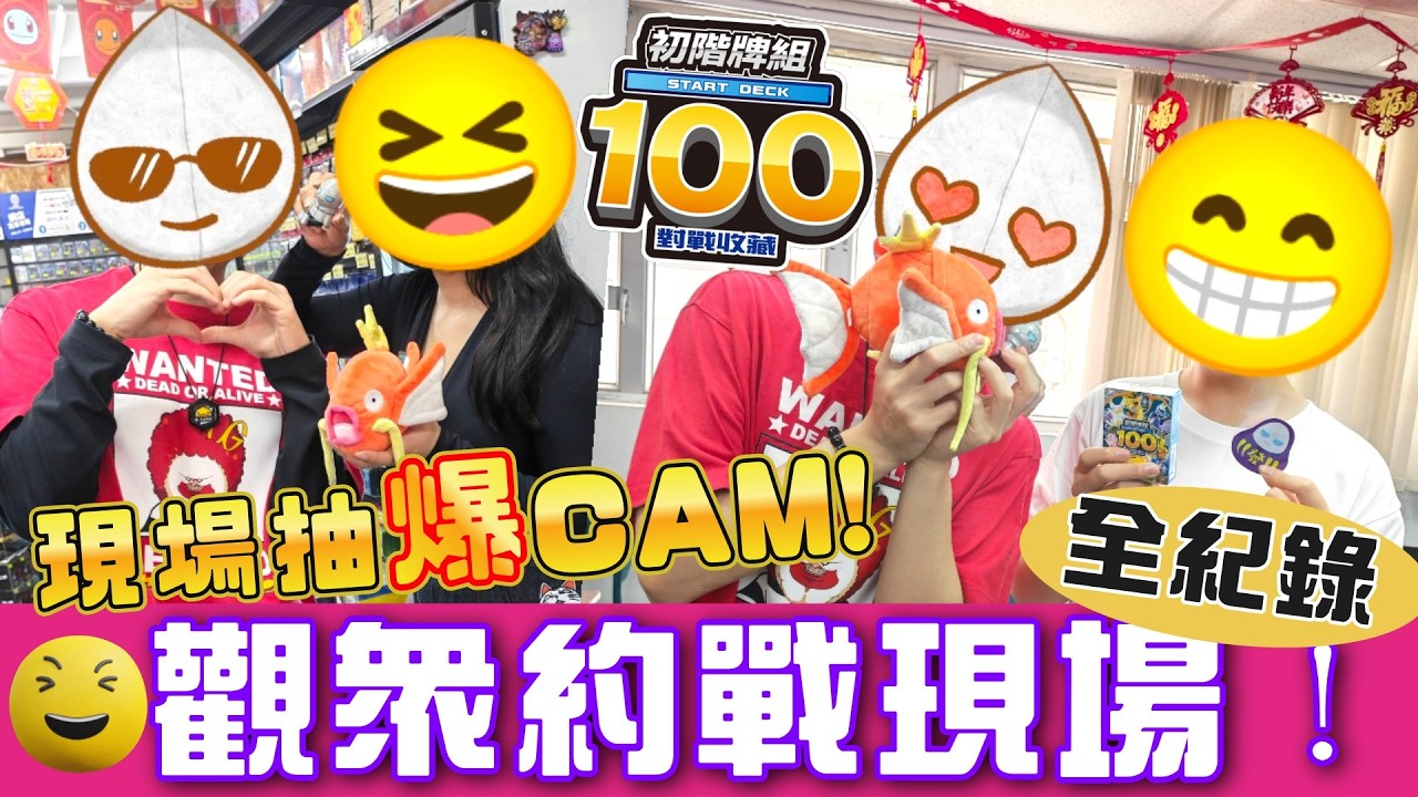 【PTCG初階牌組100😝】即場抽爆CAM💯與觀眾們的約戰現場！誰是AR幸運兒？幫幸運兒抽卡！聽到令我感動的說話🤩《抽爆CAM✨》100DECK對戰收藏(中文字幕)