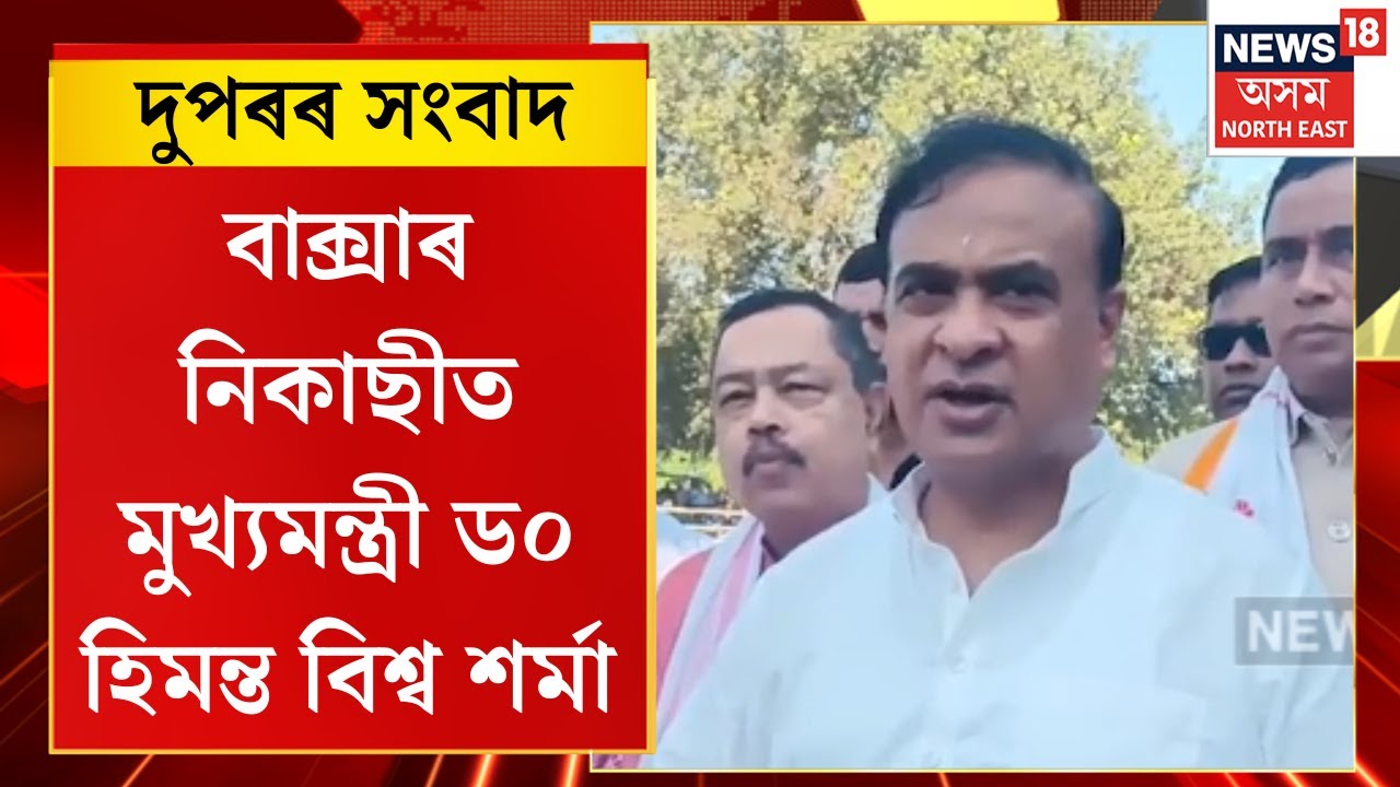 Assamese News। দুপৰৰ সংবাদ।  বাক্সাৰ নিকাছীত মুখ্যমন্ত্ৰী ড০ হিমন্ত বিশ্ব শৰ্মা। Himanta Biswa sarma