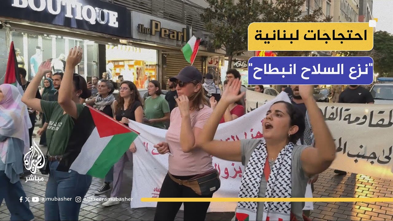 تحت شعار "نزع السلاح انبطاح"..  احتجاجات لبنانية رفضا لقرار الحكومة بنزع سلاح المقاومة.
