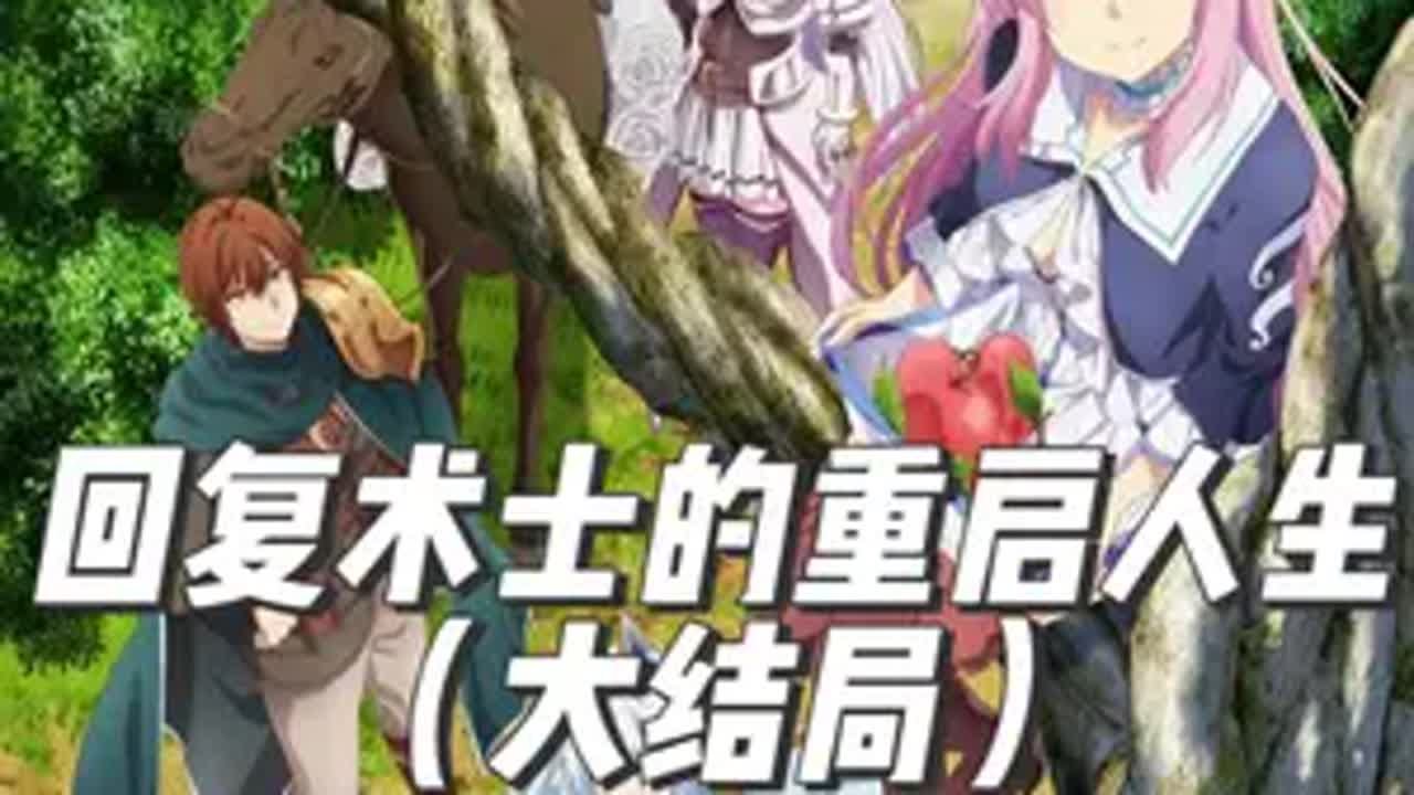 大结局 克亚尔成功收复诺伦公主，和自己的后宫们开启了新的旅程 回复术士 - YouTube