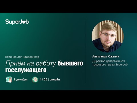 Прием на работу бывшего госслужащего