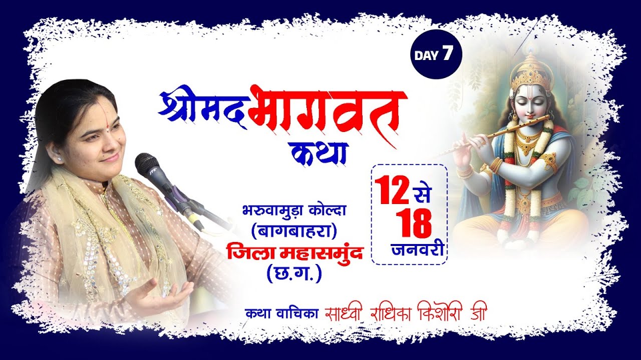 DAY 7 संगीतमय श्रीमद् भागवत कथा,साध्वी राधिका किशोरी जी, ग्राम - भरूवामुड़ा  कोल्दा (बागबाहरा )