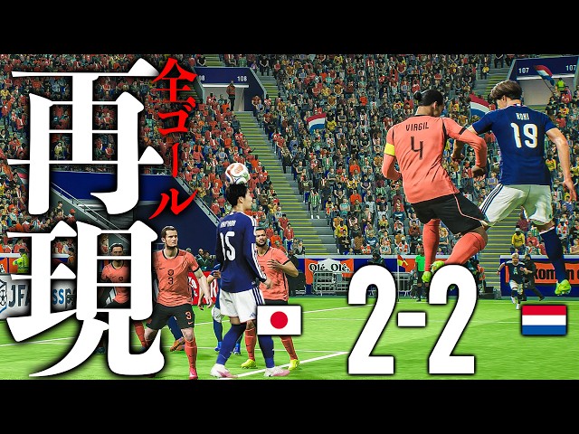 【ゲームで再現】北中米W杯 日本対オランダ戦の全ゴール再現してみた【eFootball2026】