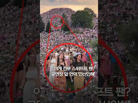 <strong>테일러</strong> 스위프트 공연장 앞 언덕까지 &amp;#39;인산인해&amp;#39; #shorts