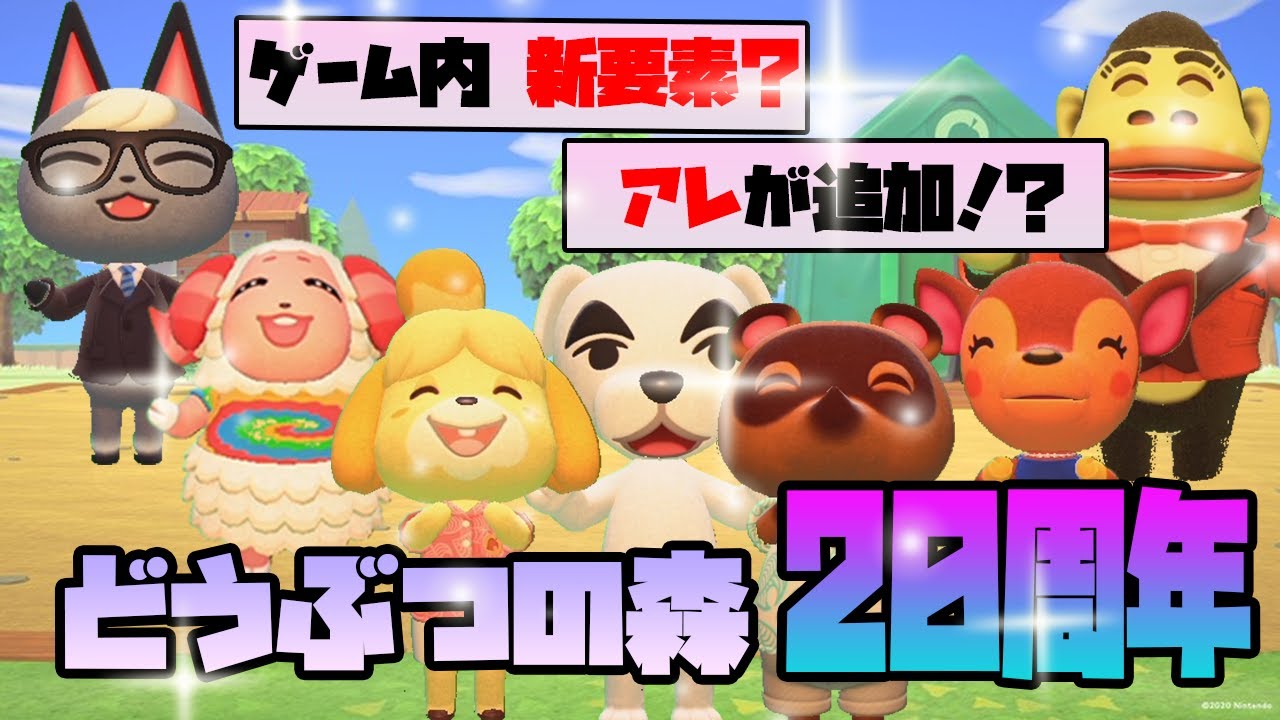 あつ森 どうぶつの森周年でamiiboカードやサントラ追加はある アップデートを徹底予想 あつまれ どうぶつの森 ぽんすけ あつ森 動画まとめ あつ森 どうぶつの森周年でamiiboカードやサントラ追加はある アップデートを徹底予想 あつまれ どうぶつの森 ぽんすけ あつ森 動画まとめ