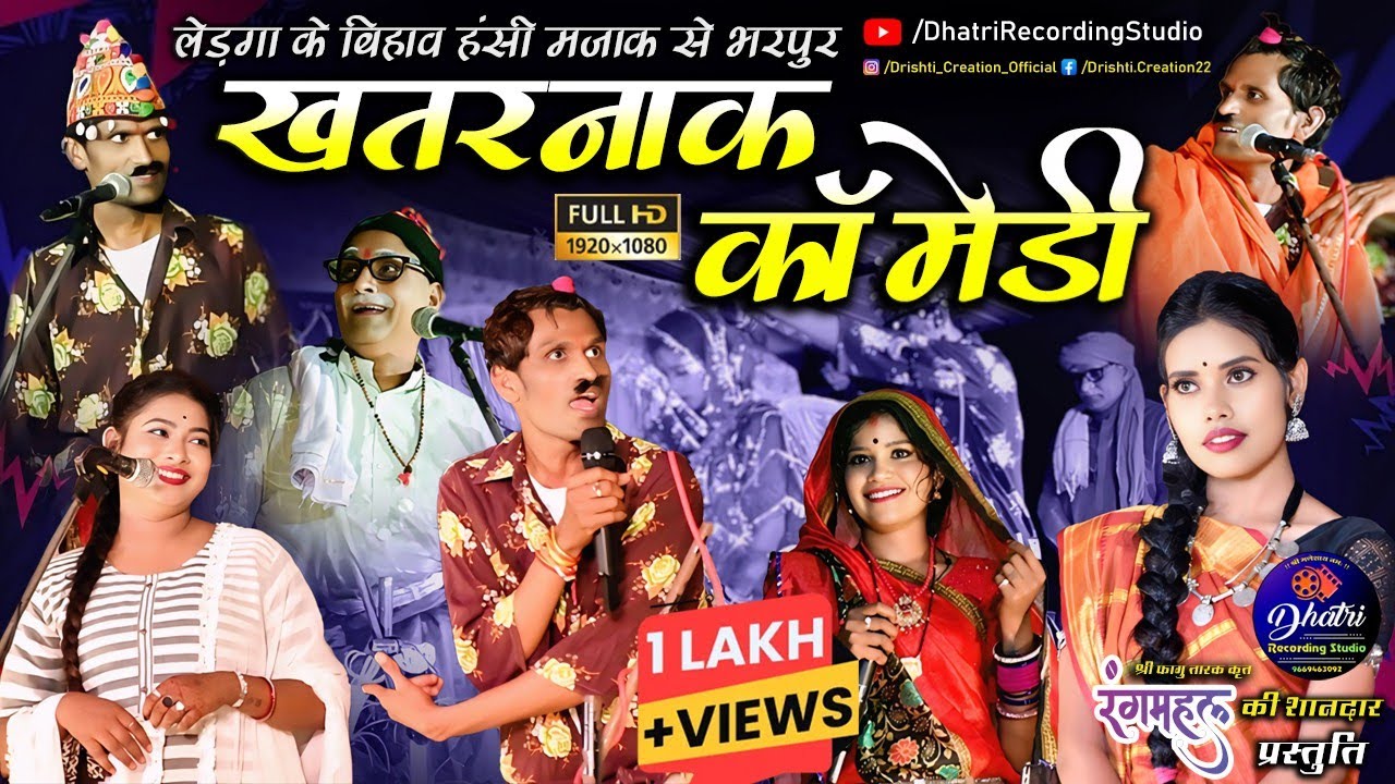 लेड़गा के बिहाव 😂 हंसी मजाक 😜 से भरपूर 🤣 cg हास्य नाटक | चिन्हारी लोक मंजीरा लोककला मंच कॉमेडी किंग