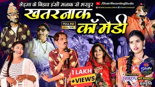 लेड़गा के बिहाव 😂 हंसी मजाक 😜 से भरपूर 🤣 cg हास्य नाटक | चिन्हारी लोक मंजीरा लोककला मंच कॉमेडी किंग