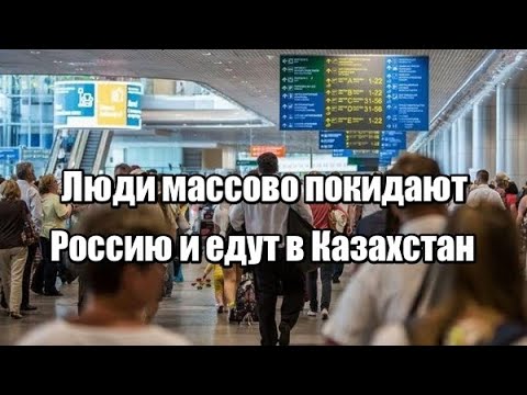 Люди массово покидают Россию и едут в Казахстан