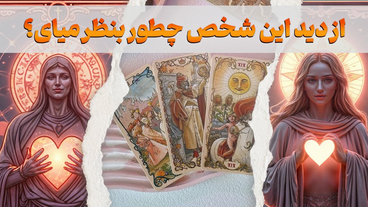 مرجان هوروسکوپ - حس و فکرش در مورد شما از دید این شخص چطور بنظر میای؟