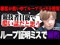 ループ証明をミスして両敗となった質問者に対して答えるZweiLance【切り抜き】