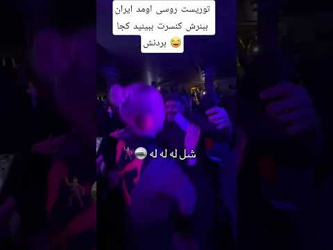 یه توریست روسی اومد ایران ببنرش کنسرت ببینید کجا بردنش  رپفارسی  شایع قیاسی پامپ