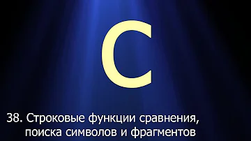 #38. Строковые функции сравнения, поиска символов и фрагментов | Язык C для начинающих