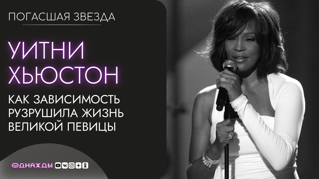Уитни Хьюстон | Как зависимость разрушила жизнь великой певицы?
