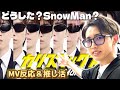【新曲】 Snow Man"カリスマックス"リアクション＆推し活してきた‼️