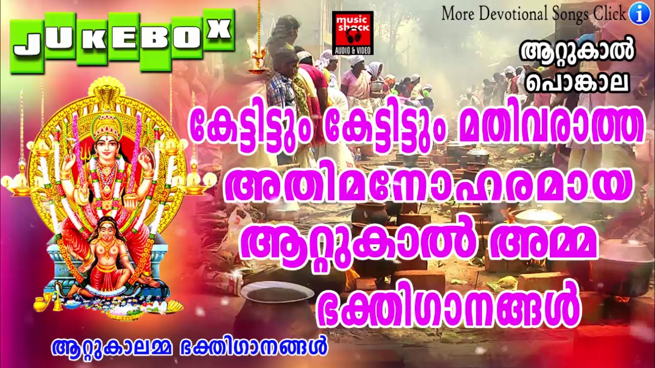 Hindu Devotional Songs Malayalam  Atukal Amma Devotional Songs  Attukal Amma Devotional Songs 2018