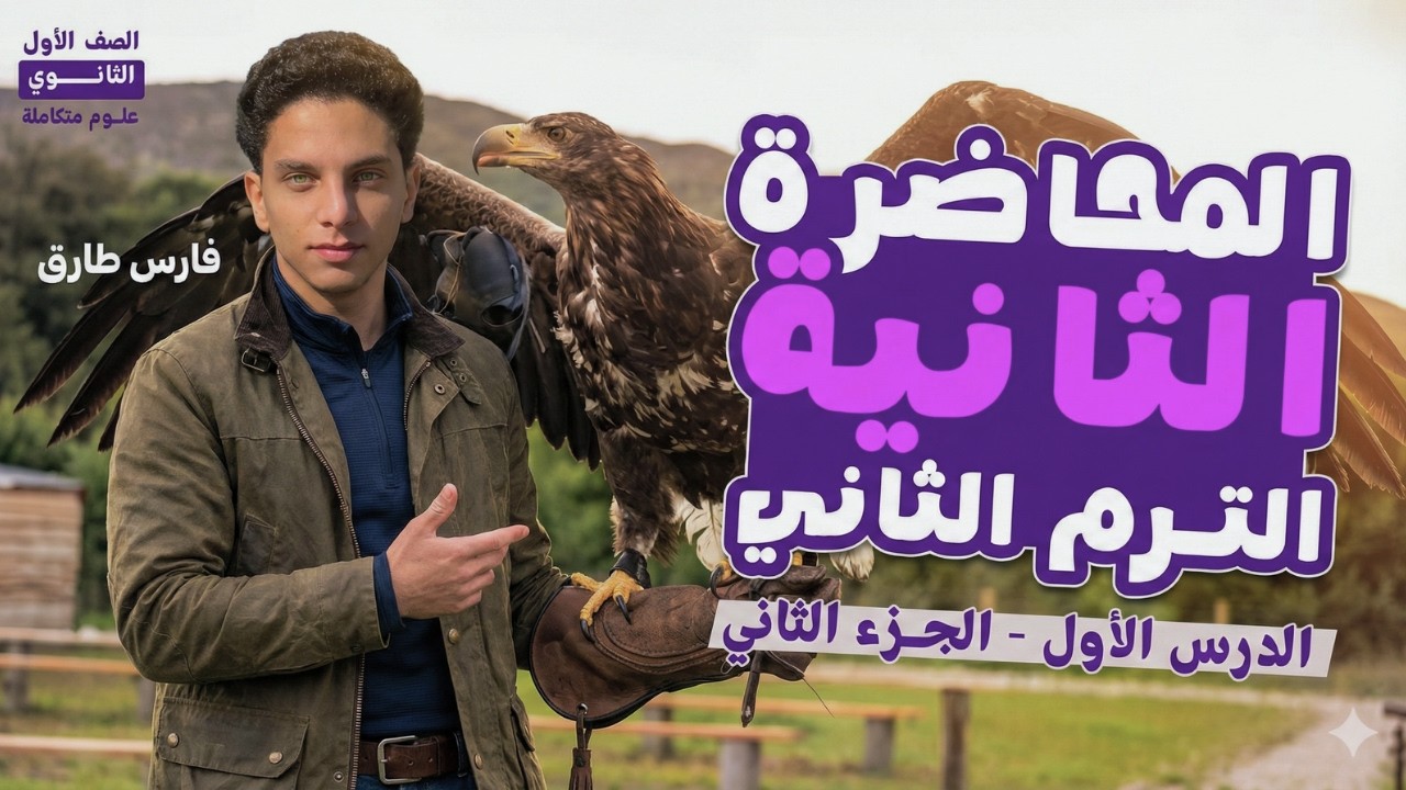 🌍علوم متكاملة أولى ثانوي2026| الترم الثاني–الغلاف الحيوي واستقراره| الدرس الأول|الجزء الثاني| part2🦅