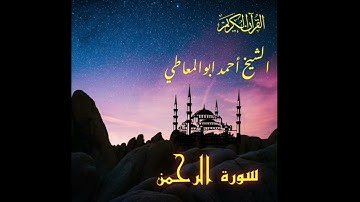 سورة الرحمن للشيخ احمد ابوالمعاطي رحمه الله