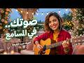 اغنية حب رومانسية 2026 صوتك في المسامع Arabic Love Song 