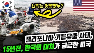 [해외반응] 한국인들은 이상한 민족이다 미국 원유 유출 사고로 외신들이 한국을 주목 태안기름유출사고를 해결한 대한민국 국민의 단합력에 충격받은 이유