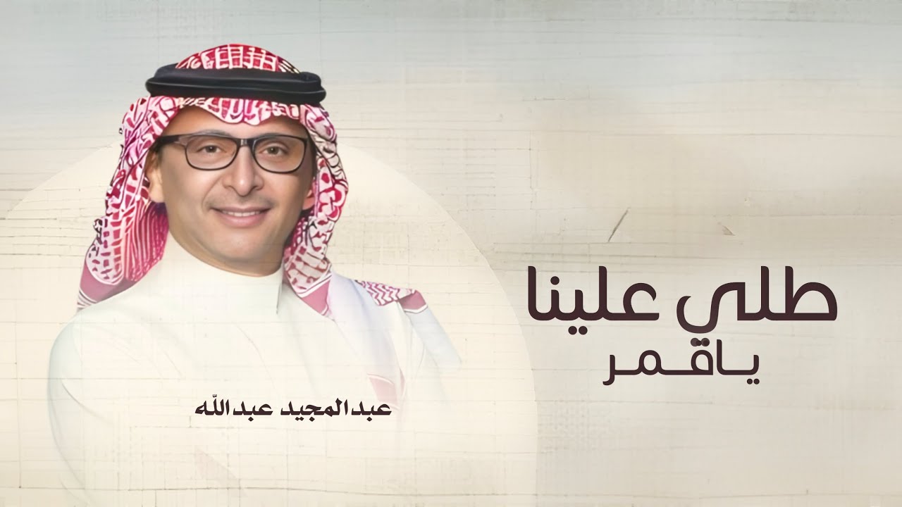 زفات 2026 زفه طلي علينا ياقمر - بدون اسماء بدون حقوق | عبدالمجيدعبدالله (حصريآ) اجمل زفة عروس 2026