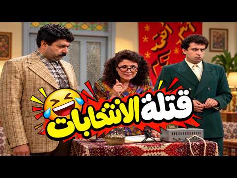 ام احمد نزلت على الانتخابات واكلت قتلة هي وفرحان 😂😂 | عيلة خمس نجوم