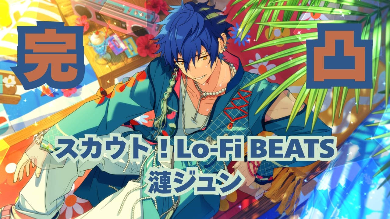 あんスタ】漣ジュン『スカウト！Lo-Fi BEATS』回す【ガチャ動画