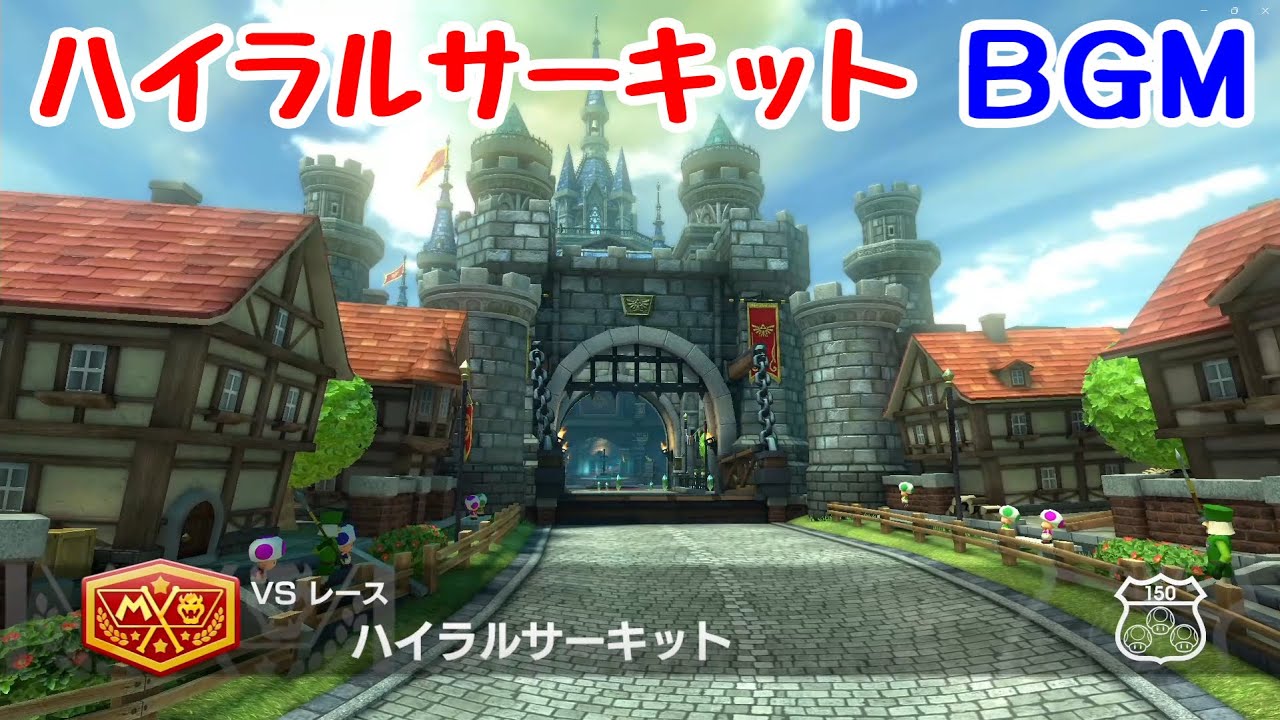 マリオカート8DX】ハイラルサーキット BGM｜ゼルダの伝説コラボコース