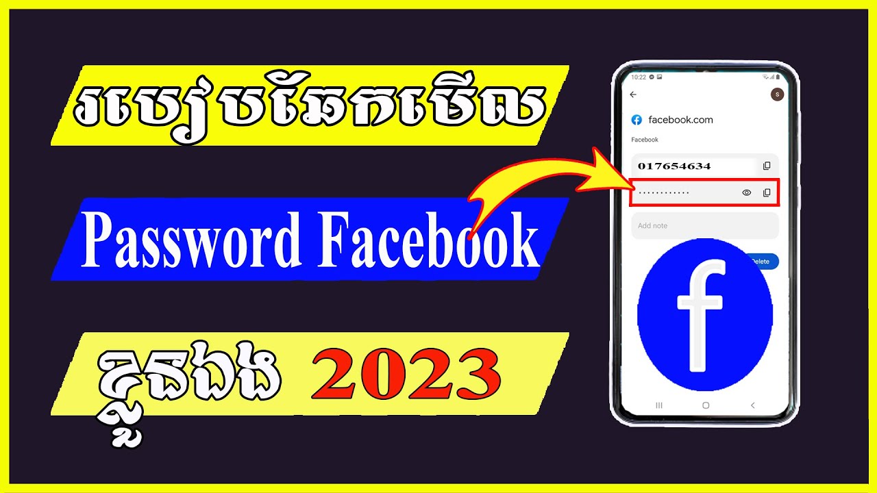 របៀបឆែកមើល password facebook ខ្លួនឯង 2023 - របៀបឆែកមើលលេខកូដសម្ងាត់ facebook ខ្លួនឯង 2023