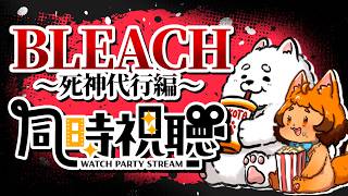 〖同時視聴〗BLEACH #5～  観るよ！〖死神代行編〗