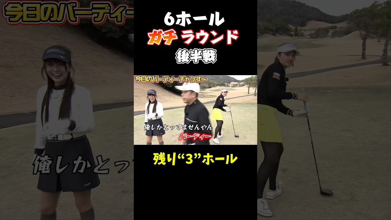 【梨々夏成長】6ホール後半戦!桃プロ怒りのショット!月曜日24時15分から!