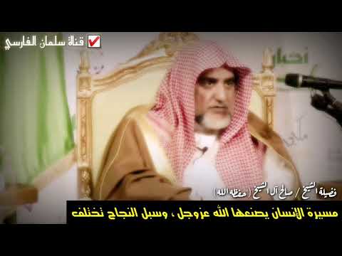مسيرة الإنسان يصنعها الله عزوجل وليست من العبد | للشيخ صالح آل الشيخ