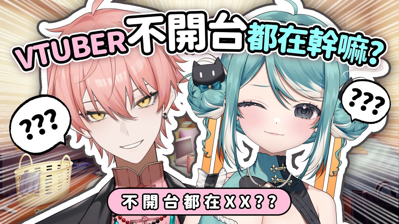 EP12 VTuber不開台都在XX？真理果大戰黑粉？515觀戰  | 今天不開台