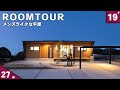 【平屋 ルームツアー】27坪メンズライクハウス!自動で出てくる〇〇がめちゃくちゃかっこいい!!