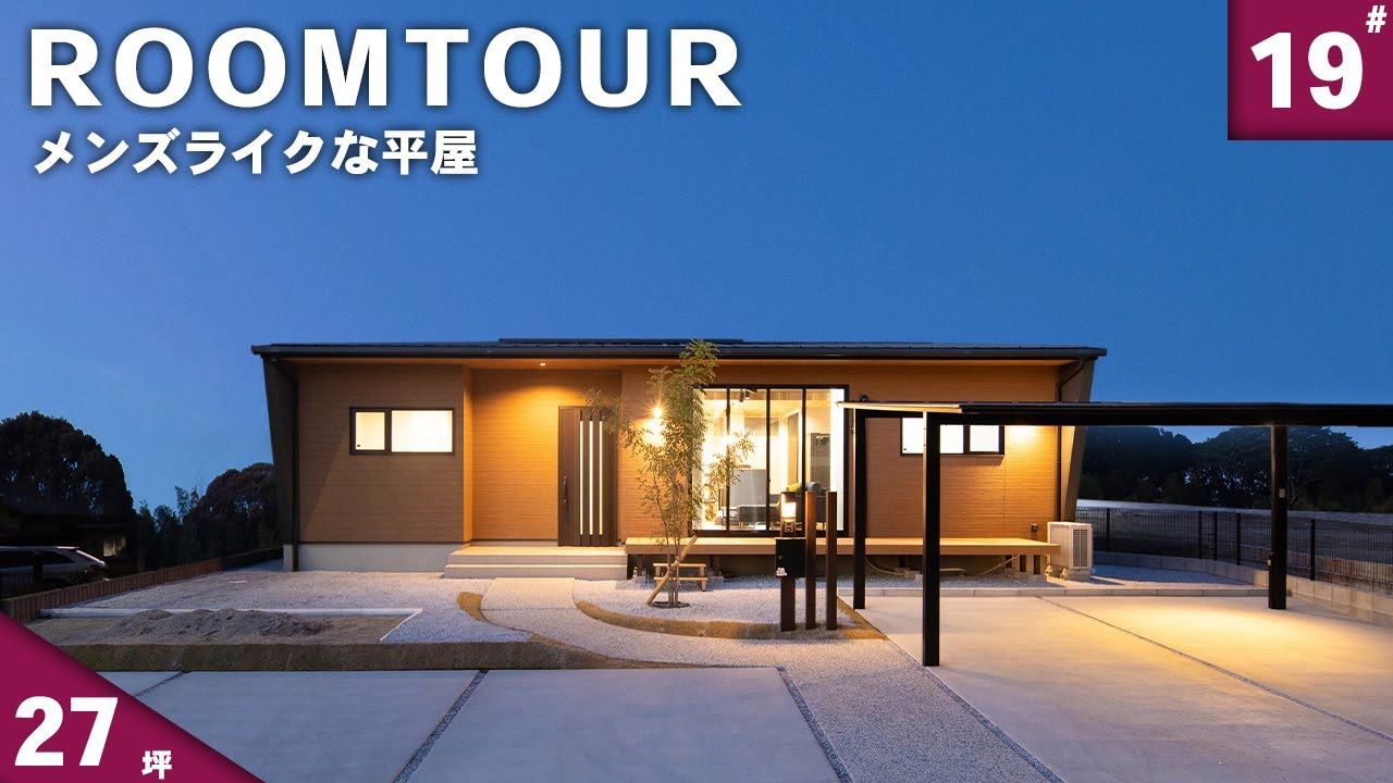 スクエア型の平屋！27坪のメンズライクハウス｜ウィズホーム