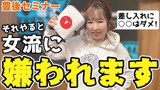 豊後葵伝授!女流にやってはいけない○○！