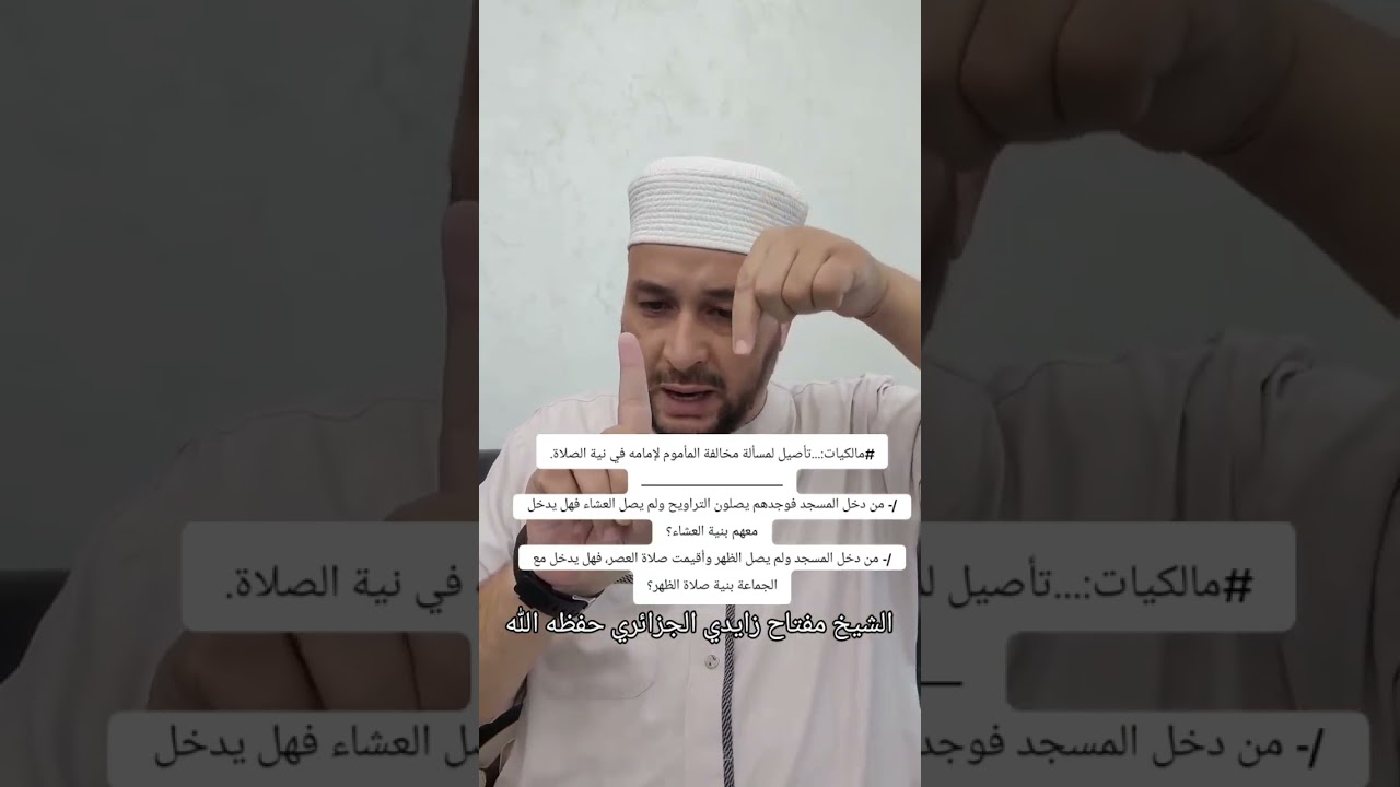 مسألة مخالفة المأموم لإمامه في نية الصلاة ⚪ الشيخ مفتاح زايدي الجزائري حفظه الله