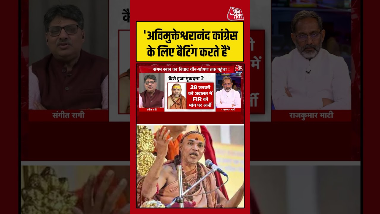 अविमुक्तेश्वरानंद कांग्रेस के लिए बैटिंग करते हैं- Sangit Ragi | Congress | BJP | #Shorts