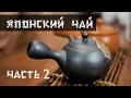 Японский чай из Хиросимы