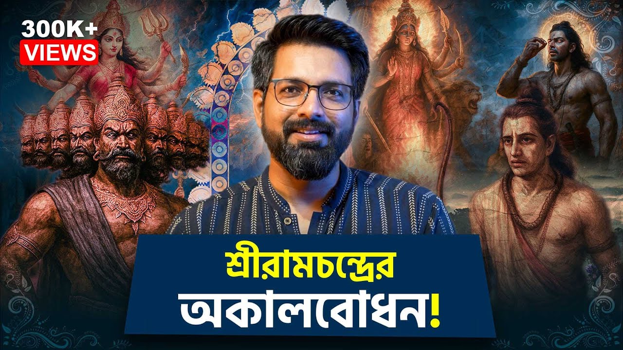 শ্রীরামচন্দ্রের অকালবোধন! | Bengali Durga Puja History | Sujoyneel
