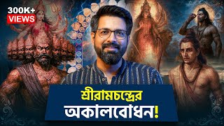 শ্রীরামচন্দ্রের অকালবোধন! | Bengali Durga Puja History | Sujoyneel