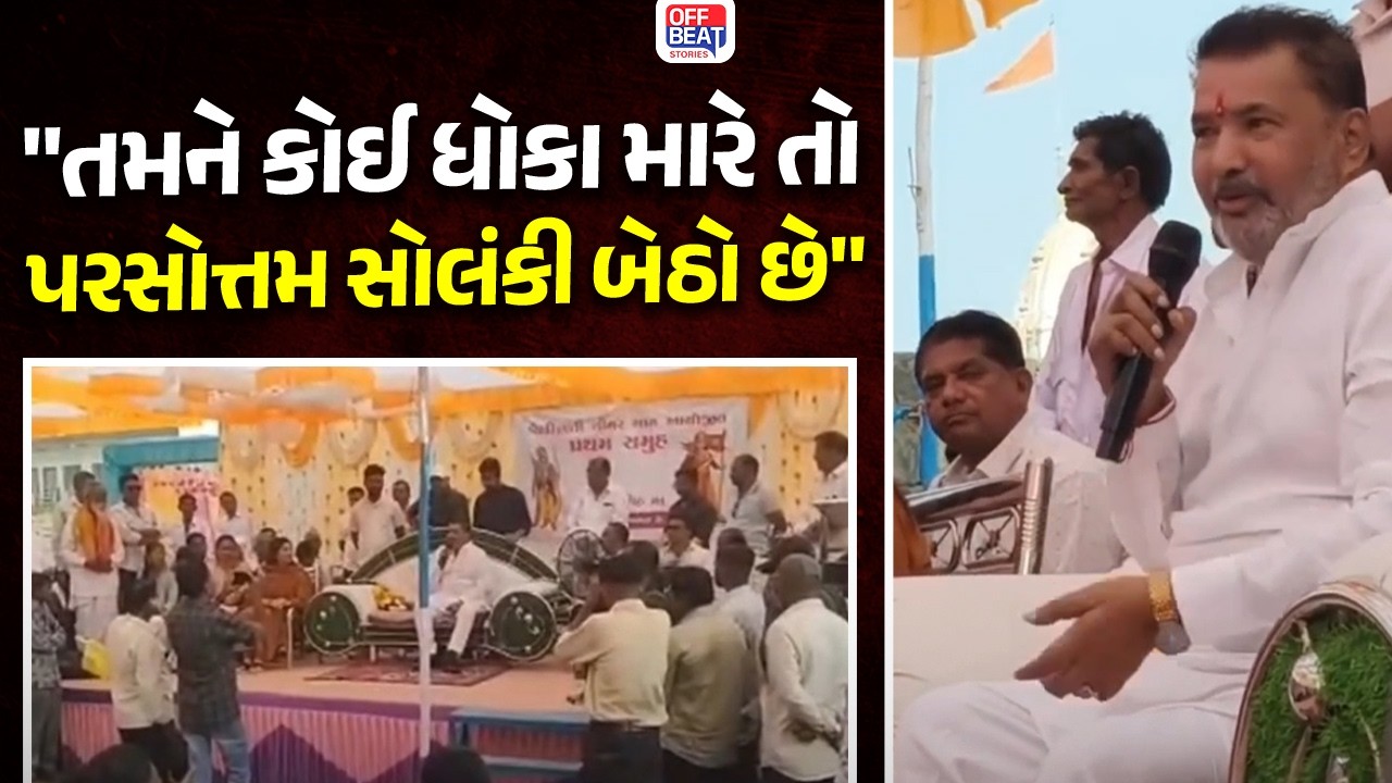 "કોઈના પગે પડું એવો હું નથી, મને એવું બધું આવડતું નથી" ઉનામાં મંત્રી પરસોત્તમ સોલંકીનું મોટું નિવેદન