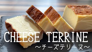 【超濃厚】チーズテリーヌの作り方。簡単ベイクドチーズケーキ