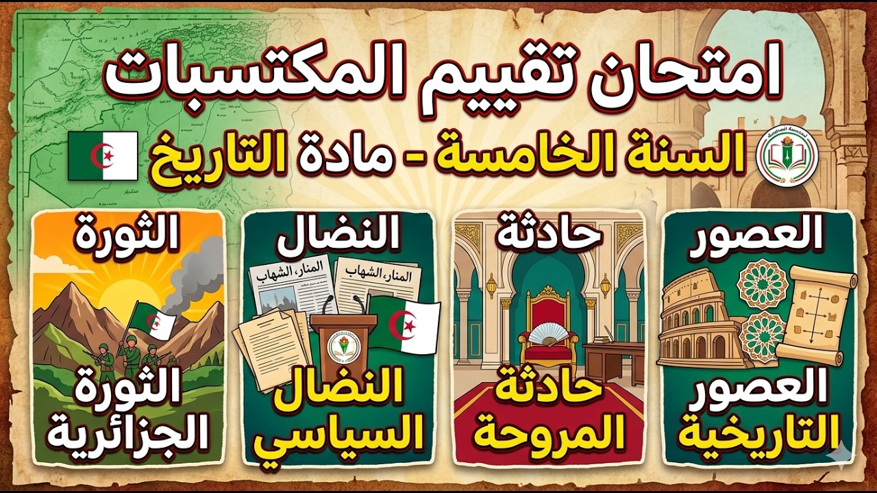 امتحان تقييم المكتسبات في التاريخ 2026