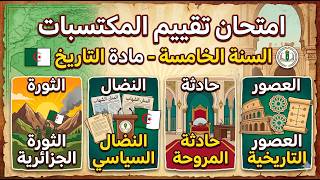 امتحان تقييم المكتسبات في التاريخ 2026