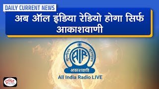 No All India Radio, Only Akashvani : Daily Current News | Drishti IAS