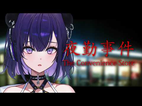 【夜勤事件】接客は結構得意です【 #紫雨るか / PROJECT NEBULA 】