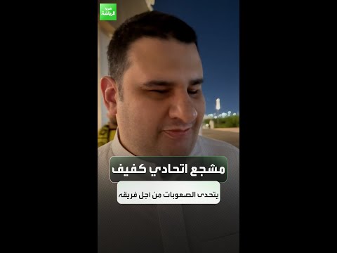 مشجع اتحادي كفيف يتحدى الصعوبات ويحضر مباراة فريقه أمام الفتح