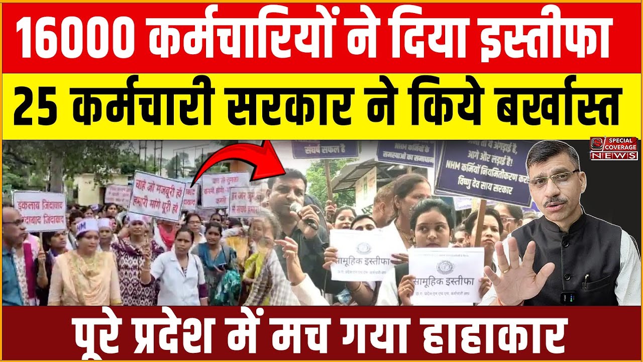 Breaking News | Chhattisgarh 16000 NHM Employees resigned | health department terminates 25 staff |