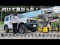 【新型ジムニー】付けて良かった傷や汚れから守ってくれるアイテム8選！！【jb64】